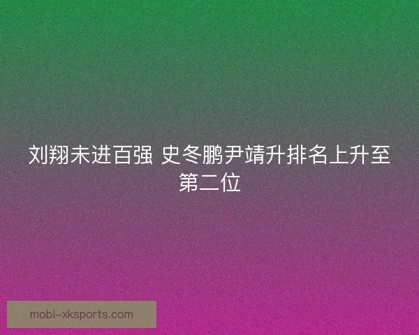 刘翔未进百强 史冬鹏尹靖升排名上升至第二位